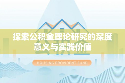 翔安探索公积金理论研究的深度意义与实践价值