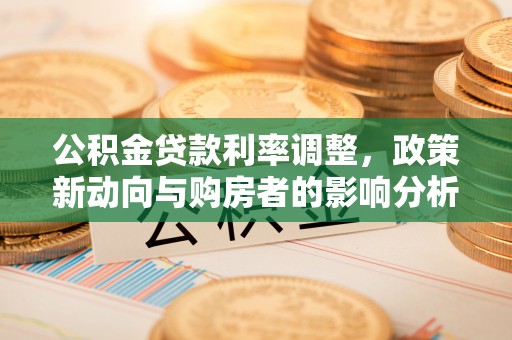 翔安公积金贷款利率调整，政策新动向与购房者的影响分析