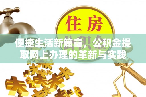 翔安便捷生活新篇章，公积金提取网上办理的革新与实践