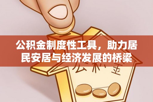 翔安公积金制度性工具，助力居民安居与经济发展的桥梁