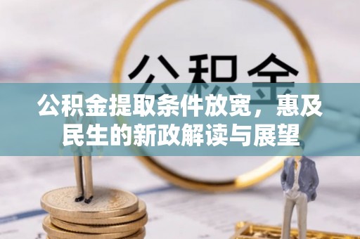 翔安公积金提取条件放宽，惠及民生的新政解读与展望
