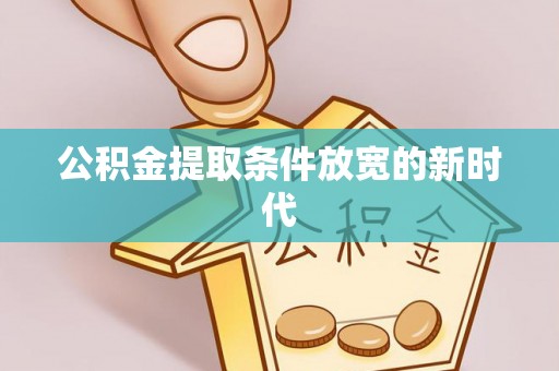 翔安公积金提取条件放宽的新时代
