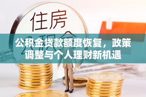 翔安公积金贷款额度恢复，政策调整与个人理财新机遇
