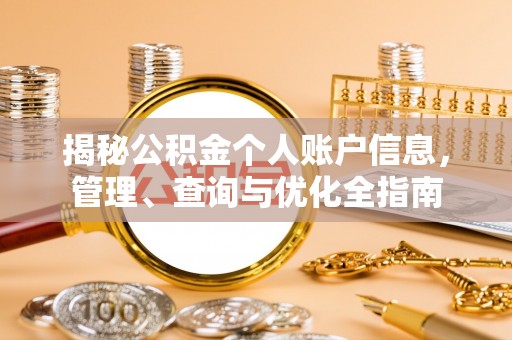 翔安揭秘公积金个人账户信息，管理、查询与优化全指南