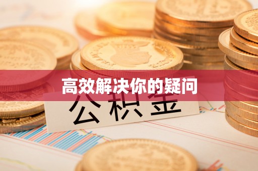 翔安高效解决你的疑问