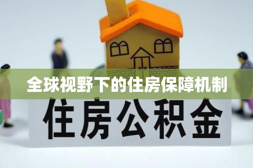 翔安全球视野下的住房保障机制