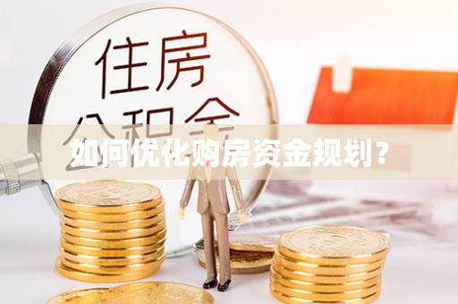 翔安如何优化购房资金规划？