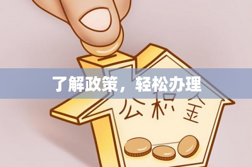 翔安了解政策，轻松办理