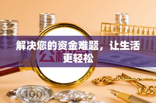 翔安解决您的资金难题，让生活更轻松