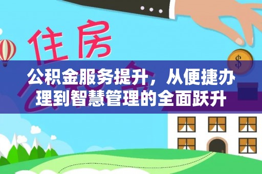 翔安公积金服务提升，从便捷办理到智慧管理的全面跃升