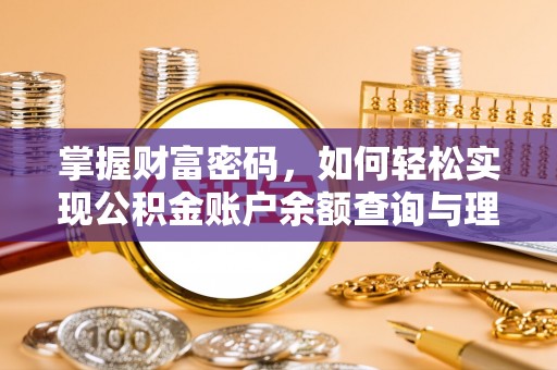 翔安掌握财富密码，如何轻松实现公积金账户余额查询与理财规划
