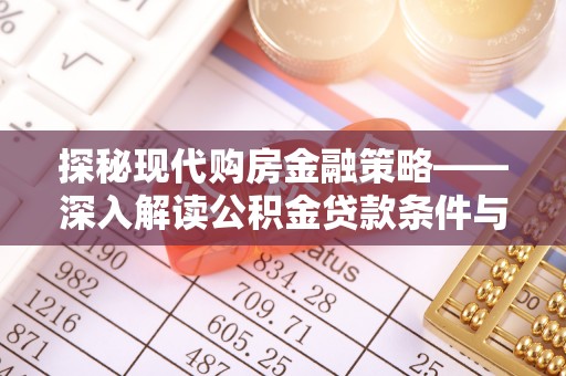 翔安探秘现代购房金融策略——深入解读公积金贷款条件与优势
