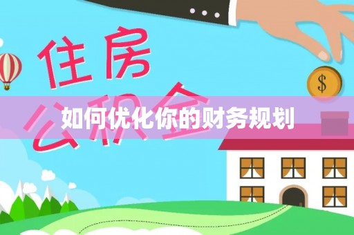 翔安如何优化你的财务规划