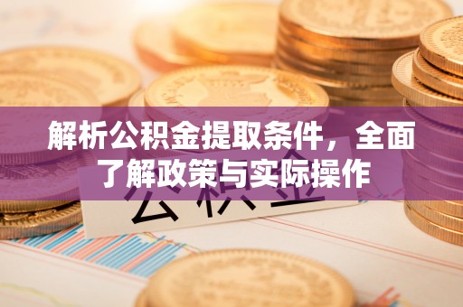 翔安解析公积金提取条件，全面了解政策与实际操作