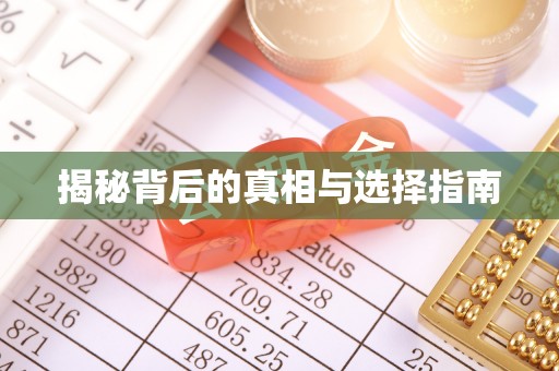 翔安揭秘背后的真相与选择指南
