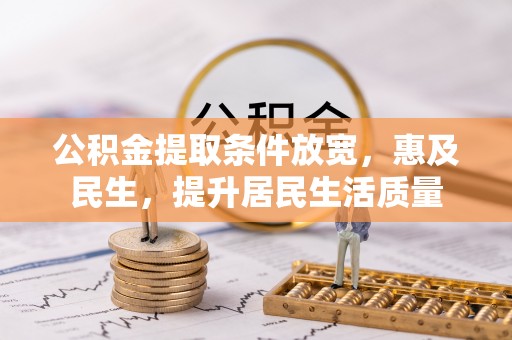 翔安公积金提取条件放宽，惠及民生，提升居民生活质量