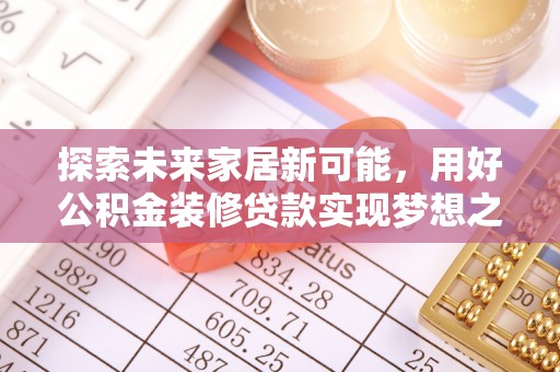 翔安探索未来家居新可能，用好公积金装修贷款实现梦想之家