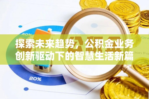 翔安探索未来趋势，公积金业务创新驱动下的智慧生活新篇章