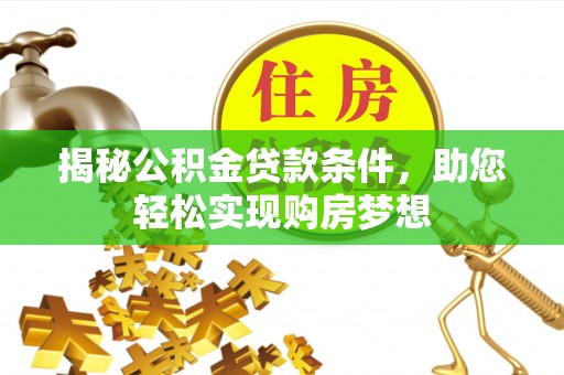 翔安揭秘公积金贷款条件，助您轻松实现购房梦想