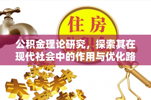 翔安公积金理论研究，探索其在现代社会中的作用与优化路径