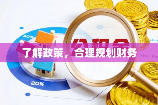 翔安了解政策，合理规划财务