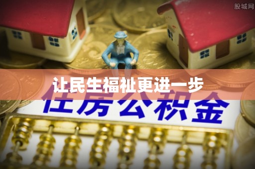 翔安让民生福祉更进一步