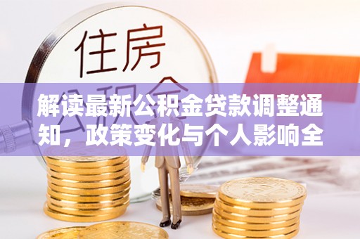 翔安解读最新公积金贷款调整通知，政策变化与个人影响全解析