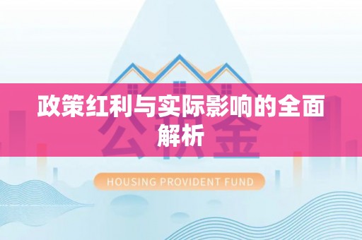 翔安政策红利与实际影响的全面解析