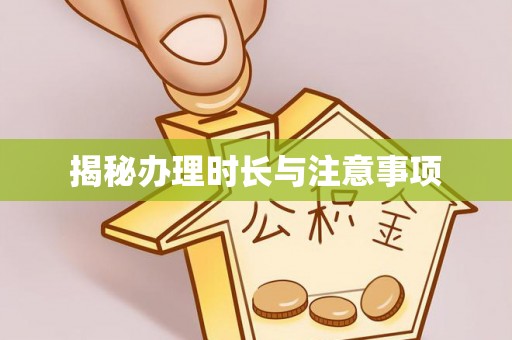 翔安揭秘办理时长与注意事项