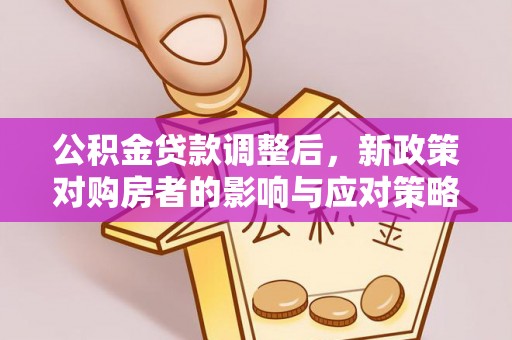 翔安公积金贷款调整后，新政策对购房者的影响与应对策略