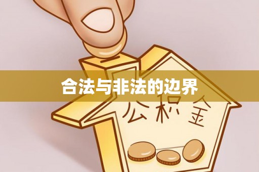 翔安合法与非法的边界