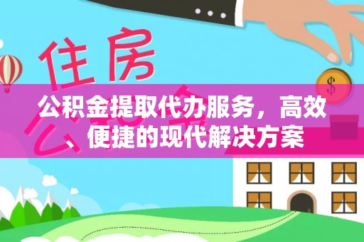 翔安公积金提取代办服务，高效、便捷的现代解决方案