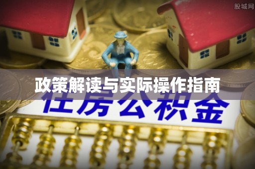 翔安政策解读与实际操作指南