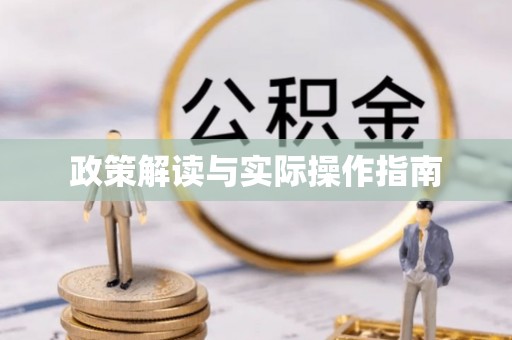 翔安政策解读与实际操作指南