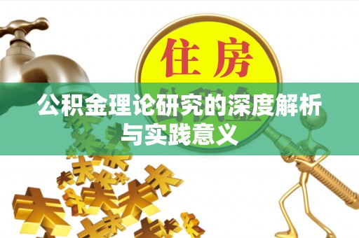 翔安公积金理论研究的深度解析与实践意义
