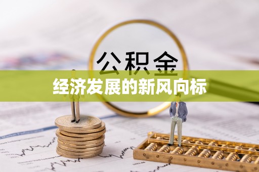 翔安经济发展的新风向标