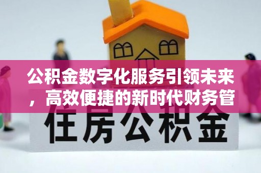 翔安公积金数字化服务引领未来，高效便捷的新时代财务管理