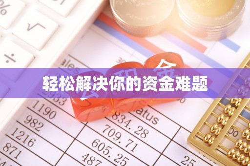 翔安轻松解决你的资金难题