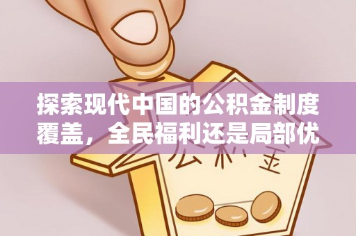 翔安探索现代中国的公积金制度覆盖，全民福利还是局部优势？