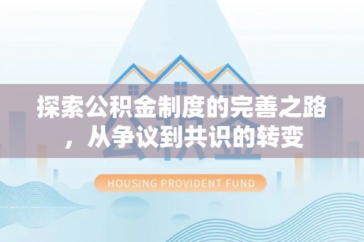 翔安探索公积金制度的完善之路，从争议到共识的转变
