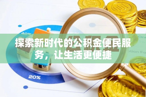 翔安探索新时代的公积金便民服务，让生活更便捷