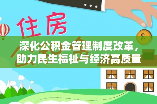 翔安深化公积金管理制度改革，助力民生福祉与经济高质量发展
