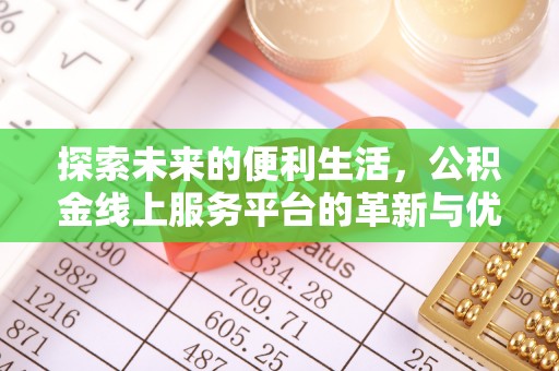 翔安探索未来的便利生活，公积金线上服务平台的革新与优势