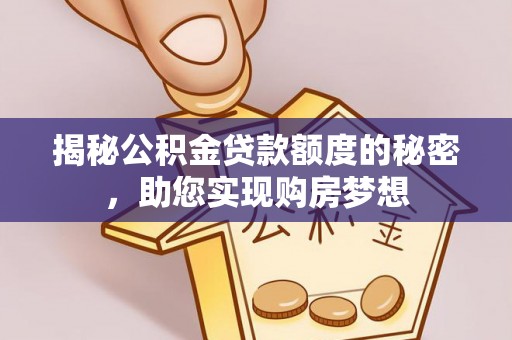 翔安揭秘公积金贷款额度的秘密，助您实现购房梦想