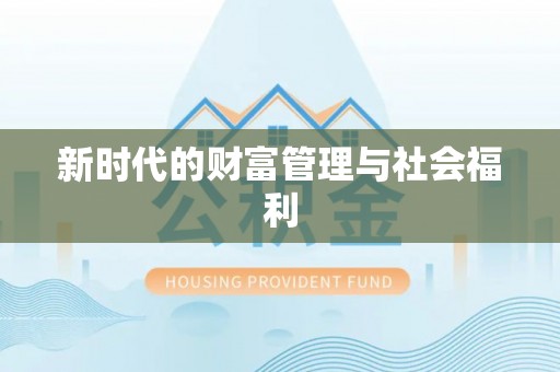 翔安新时代的财富管理与社会福利