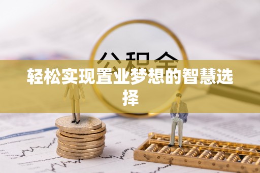翔安轻松实现置业梦想的智慧选择