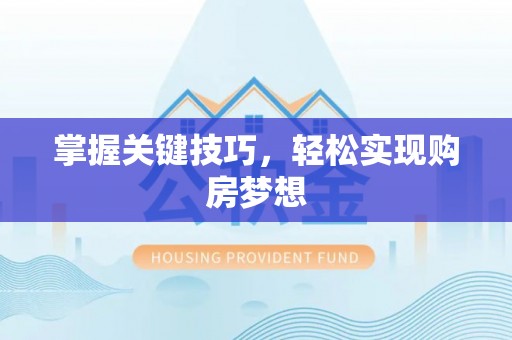 翔安掌握关键技巧，轻松实现购房梦想
