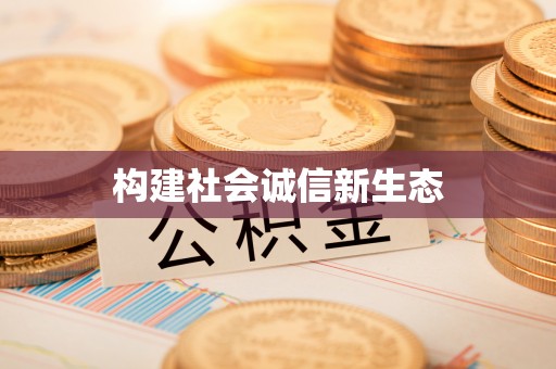 翔安构建社会诚信新生态
