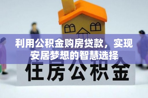 翔安利用公积金购房贷款，实现安居梦想的智慧选择