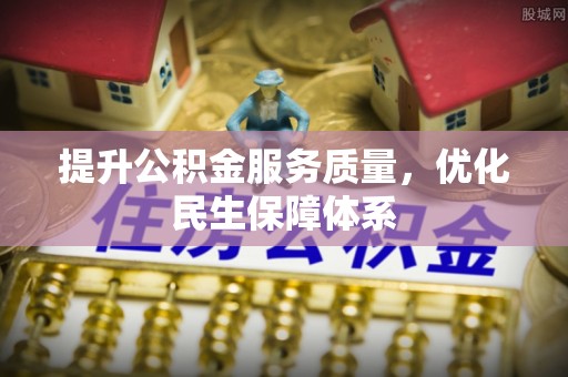 翔安提升公积金服务质量，优化民生保障体系